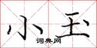 龐中華小玉楷書怎么寫
