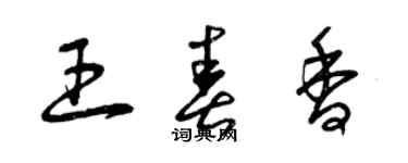 曾慶福王春香草書個性簽名怎么寫