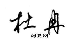 梁錦英杜冉草書個性簽名怎么寫