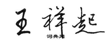 駱恆光王祥起行書個性簽名怎么寫