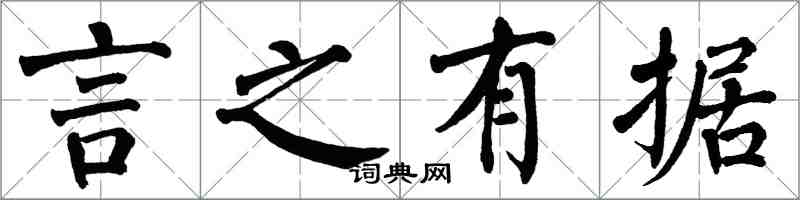 翁闓運言之有據楷書怎么寫