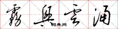 梁錦英霧興雲涌草書怎么寫