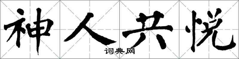 翁闓運神人共悅楷書怎么寫