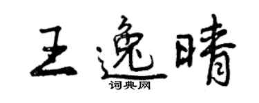 曾慶福王逸晴行書個性簽名怎么寫