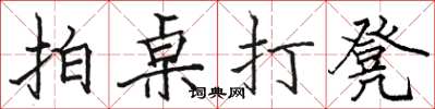 駱恆光拍桌打凳楷書怎么寫