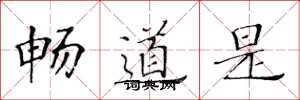 黃華生暢道是楷書怎么寫