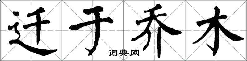 翁闓運遷於喬木楷書怎么寫