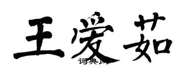 翁闓運王愛茹楷書個性簽名怎么寫