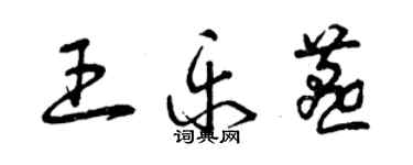 曾慶福王樂燕草書個性簽名怎么寫