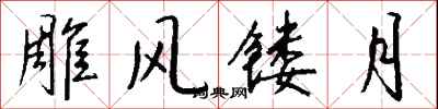 錢沛雲雕風鏤月行書怎么寫