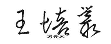 駱恆光王培叢草書個性簽名怎么寫