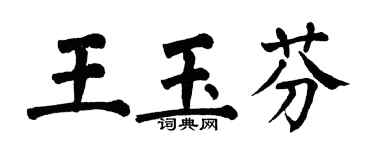 翁闓運王玉芬楷書個性簽名怎么寫