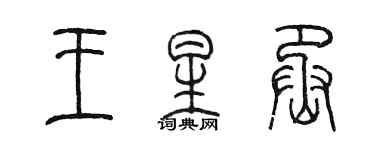 陳墨王星丞篆書個性簽名怎么寫