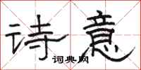 駱恆光詩意隸書怎么寫