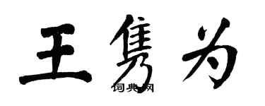 翁闓運王雋為楷書個性簽名怎么寫