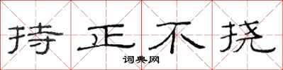范連陞持正不撓隸書怎么寫