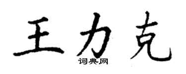 丁謙王力克楷書個性簽名怎么寫