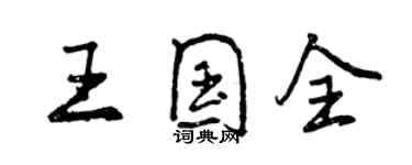 曾慶福王國全行書個性簽名怎么寫