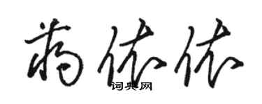 駱恆光蔣依依草書個性簽名怎么寫