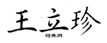 丁謙王立珍楷書個性簽名怎么寫