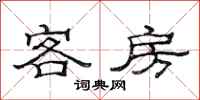 范連陞客房隸書怎么寫