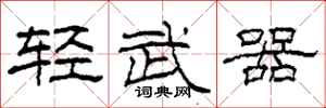 柯春海輕武器隸書怎么寫
