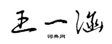 曾慶福王一涵草書個性簽名怎么寫