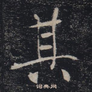 褚遂良雁塔聖教序中其的寫法