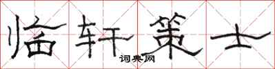 駱恆光臨軒策士隸書怎么寫