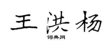 袁強王洪楊楷書個性簽名怎么寫