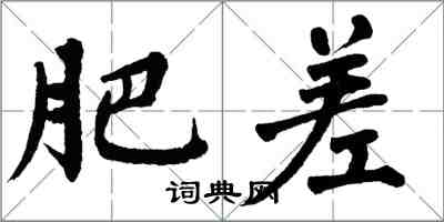 翁闓運肥差楷書怎么寫