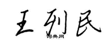 王正良王列民行書個性簽名怎么寫
