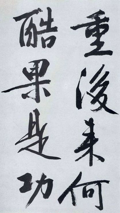 文徵明行書《滿江紅》