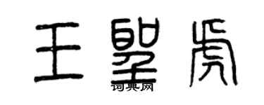 曾慶福王聖虎篆書個性簽名怎么寫