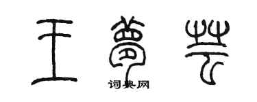 陳墨王夢芸篆書個性簽名怎么寫
