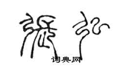 陳聲遠張弘篆書個性簽名怎么寫