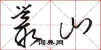 駱恆光叢山草書怎么寫