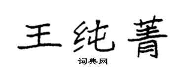 袁強王純菁楷書個性簽名怎么寫
