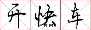 曾慶福開快車行書怎么寫