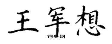 丁謙王軍想楷書個性簽名怎么寫