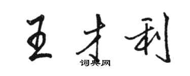 駱恆光王才利行書個性簽名怎么寫