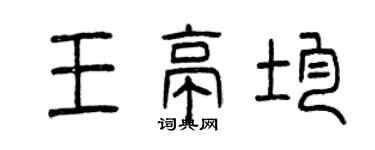 曾慶福王亭均篆書個性簽名怎么寫