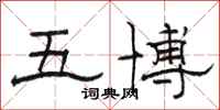 駱恆光五博隸書怎么寫
