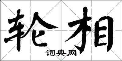 翁闓運輪相楷書怎么寫