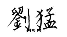 何伯昌劉猛楷書個性簽名怎么寫