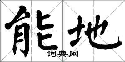 翁闓運能地楷書怎么寫