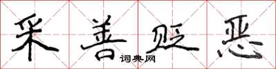 侯登峰采善貶惡楷書怎么寫