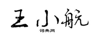 曾慶福王小航行書個性簽名怎么寫
