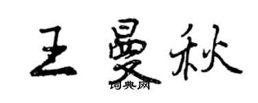 曾慶福王曼秋行書個性簽名怎么寫
