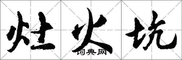 胡問遂灶火坑行書怎么寫